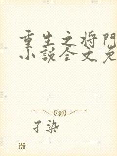 重生之将门毒后小说全文免费