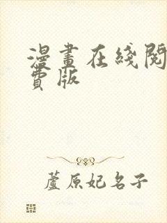 漫画在线阅读免费版