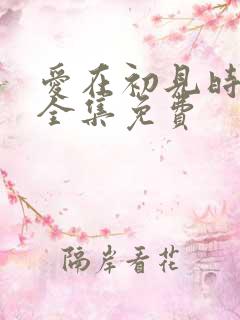 爱在初见时短剧全集免费