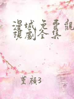 漫城免费观看电视剧全集