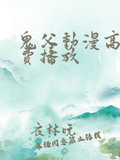 鬼父动漫高清免费播放