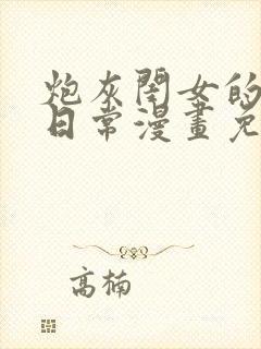 炮灰闺女的生存日常漫画免费下拉式