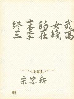 终末的女武神第三季在线高清