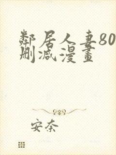 邻居人妻80无删减漫画