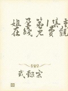 姐孕第1集动漫在线免费观看