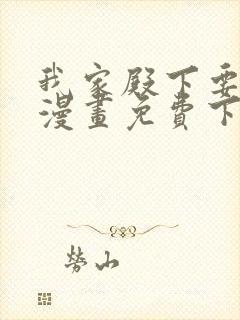 我家殿下要挂了漫画免费下拉式