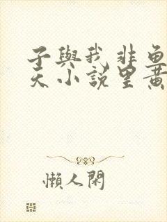 子与我非鱼凤傲天小说里黄毛反派