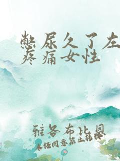 憋尿久了左下腹疼痛女性