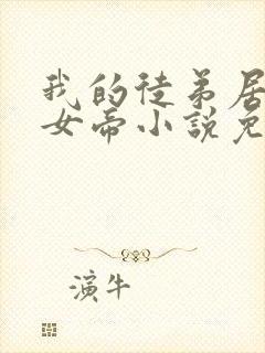 我的徒弟居然是女帝小说免费阅读