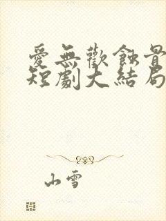 爱无欢蚀骨惊情短剧大结局