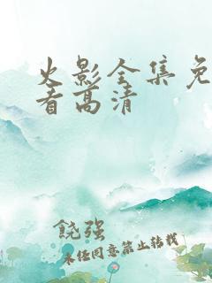 火影全集免费观看高清