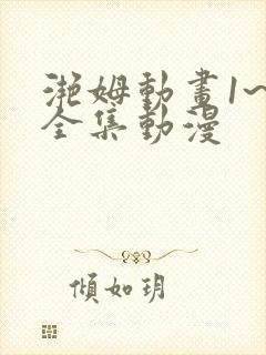 滟姆动画1~6全集动漫