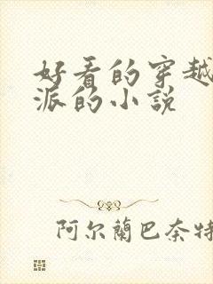 好看的穿越成反派的小说