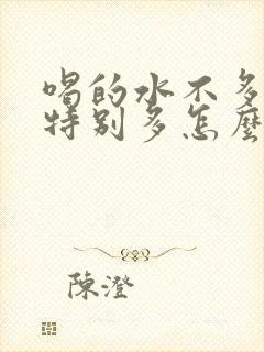 喝的水不多但尿特别多怎么回事