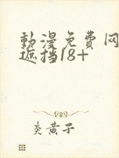 动漫免费网站无遮挡18+