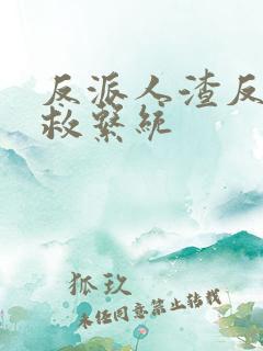 反派人渣反派自救系统