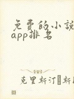 免费的小说软件app排名