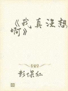 《我真没想重生啊》