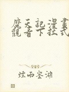 魔天记漫画免费观看下拉式漫画