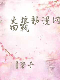 火狼动漫网咒术回战
