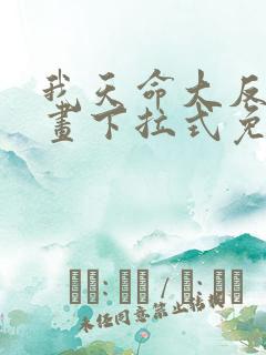 我天命大反派漫画下拉式免费