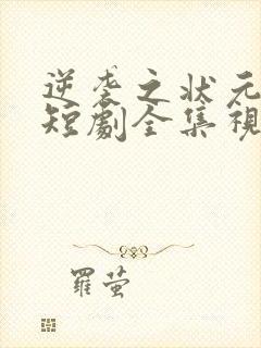 逆袭之状元回乡短剧全集视频免费观看