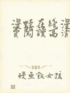 漫蛙在线漫画免费阅读高清