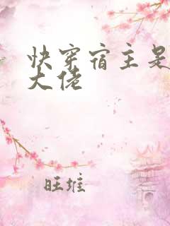 快穿宿主是满级大佬