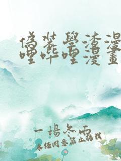 伪装学渣漫画哔哩哔哩漫画