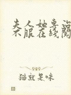 夫人她专治各种不服在线阅读完整版