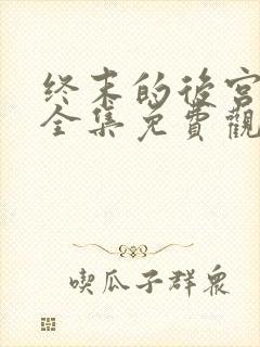 终末的后宫动漫全集免费观看