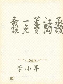 乔一茉江承砚小说免费阅读最新章节