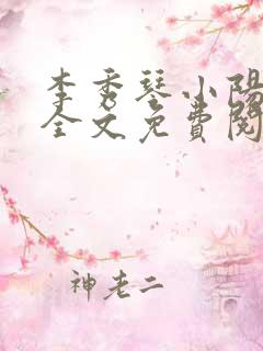 李秀琴小阳小说全文免费阅读