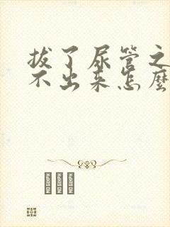 拔了尿管之后尿不出来怎么办