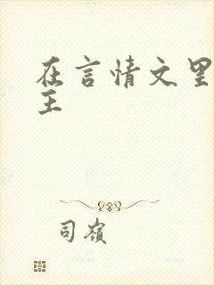 在言情文里撩男主