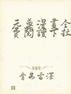 元尊漫画全集免费阅读下拉式看漫画