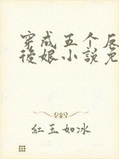 穿成五个反派的后娘小说免费阅读