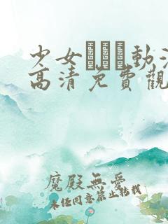 少女たちよ动漫高清免费观看