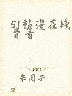 51动漫在线免费看