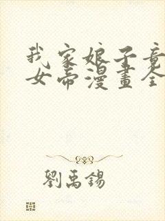 我家娘子竟然是女帝漫画全集免费阅读