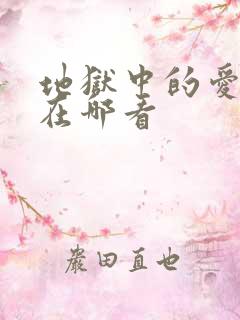 地狱中的爱漫画在哪看