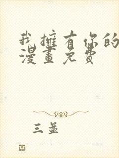 我拥有你的全部漫画免费