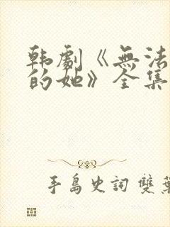 韩剧《无法抗拒的她》全集免费观看