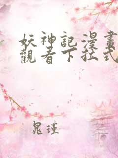 妖神记漫画免费观看下拉式六漫画