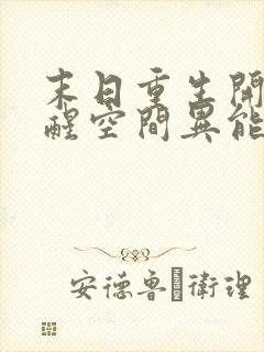 末日重生开局觉醒空间异能