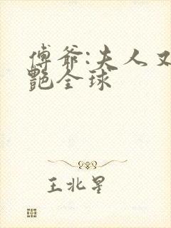 傅爷:夫人又惊艳全球