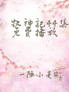 牧神记44集全免费播放