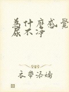 为什么感觉总是尿不净