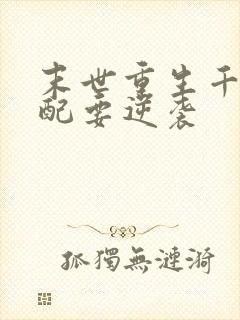 末世重生千金女配要逆袭