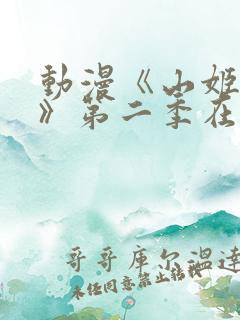 动漫《山姬之实》第二季在线观看